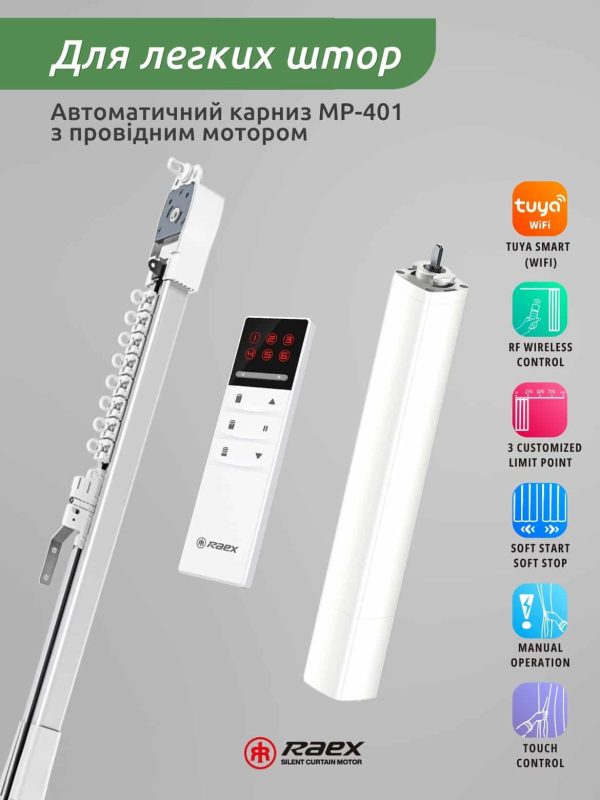 Автоматичний карниз для легких штор з дротовим мотором