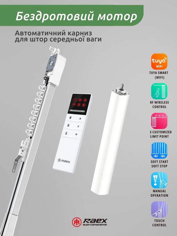 Автоматичний карниз з бездротовим мотором для штор середньої ваги